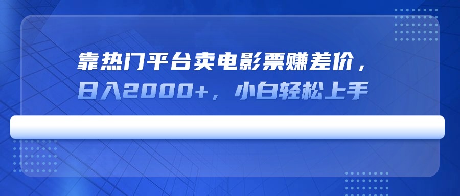 靠热门平台卖电影票赚差价，日入2000+，小白轻松上手_菜菜笔记