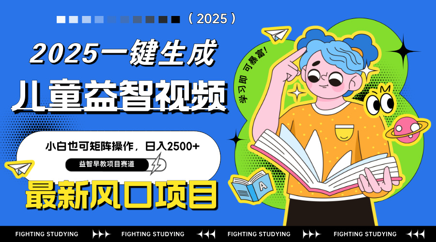 最新AI一键生成儿童益智早教视频，小白可矩阵操作，日入2500+_菜菜笔记