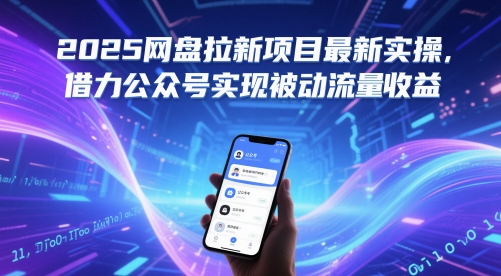 2025网盘拉新项目最新实操，借力公众号实现被动流量收益_菜菜笔记