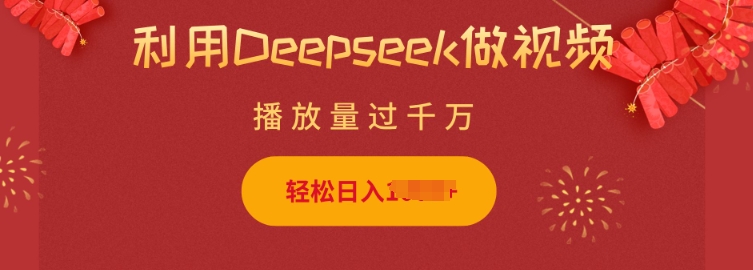 利用Deepseek做小猫摆摊视频，轻松日入多张，简单好操作_菜菜笔记