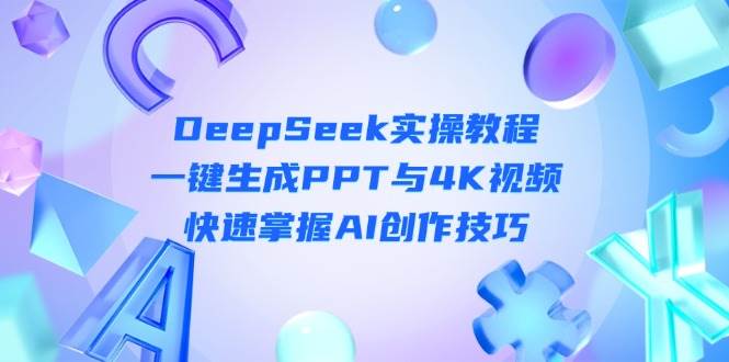 DeepSeek入门实操教程：一键生成PPT与4K视频，快速掌握AI创作技巧_菜菜笔记