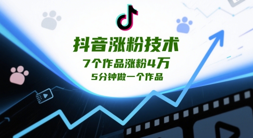 抖音涨粉技术，7个作品涨粉4W，5分钟做一个作品_菜菜笔记