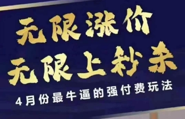 4月12号拼多多线上课，无限涨价，无限上秒杀，4月份最牛逼的强付费玩法_菜菜笔记