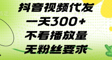 抖音视频代发一天3张+，不看播放量，无粉丝要求【揭秘】_菜菜笔记