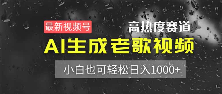 最新视频号高热度赛道！AI生成老歌视频，小白也可轻松日入1000+_菜菜笔记