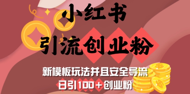 小红书引流创业粉，新模板玩法并且安全导流，日引100+创业粉_菜菜笔记