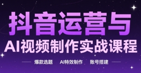 抖音运营与AI视频制作实战课程，爆款选题-AI特效制作-账号搭建_菜菜笔记