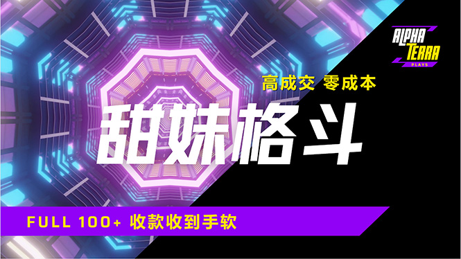 高成交零成本，售卖甜美格斗课程，谁发谁火，加爆微信，日入1000+收款…_菜菜笔记