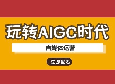 玩转AIGC时代-自媒体运营ai教程_菜菜笔记