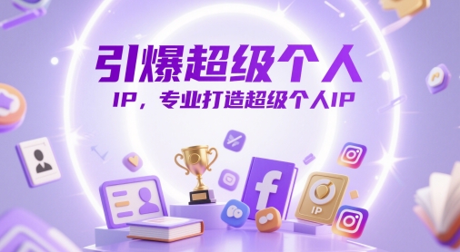 引爆超级个人IP，专业打造超级个人IP_菜菜笔记
