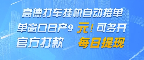 高德地图挂G接单，单窗口日产9元，官方打款，每日提现【揭秘】_菜菜笔记