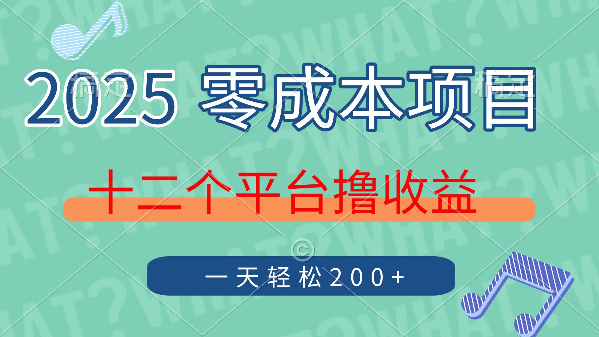 2025年零成本项目，十二个平台撸收益，单号一天轻松200+_菜菜笔记