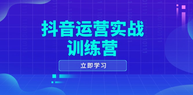 抖音运营实战训练营，0-1打造短视频爆款，涵盖拍摄剪辑、运营推广等全过程_菜菜笔记