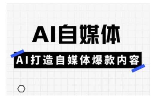 Ai自媒体实操课，AI打造自媒体爆款内容_菜菜笔记