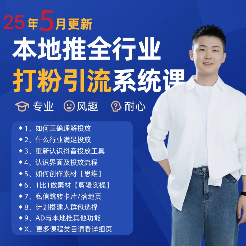 2025年5月最新巨量本地推打粉引流及同城推广精准获客实用课程_菜菜笔记