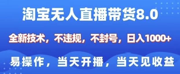 淘宝无人直播带货8.0，全新技术，不违规，不封号，纯小白易操作，当天开播，当天见收益，日入多张_菜菜笔记