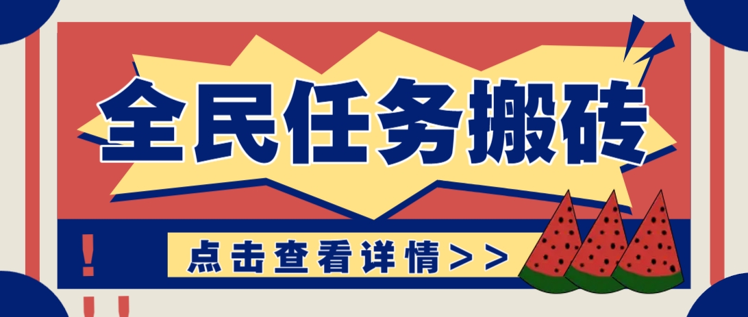 抖音全民任务，每天只需要看看视频轻松日入30+，新手也能快速上手！_菜菜笔记