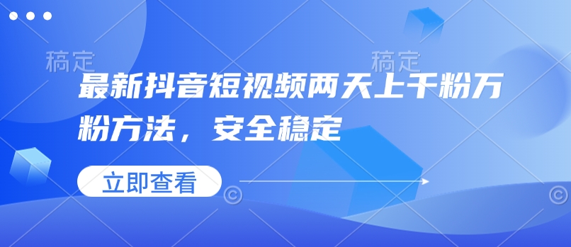 最新抖音短视频两天上千粉万粉方法，安全稳定_菜菜笔记