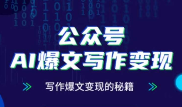 公众号AI爆文写作变现秘籍，零基础、指令、变现、涨粉必学的AI爆文写作课_菜菜笔记