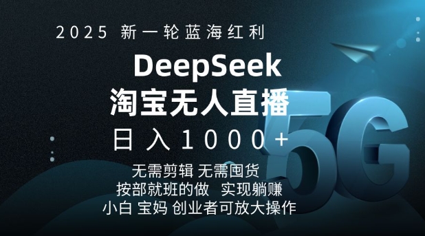 2025新一轮蓝海红利淘宝deepseek独家推出淘宝无人直播5.0躺Z项目，日入多张_菜菜笔记