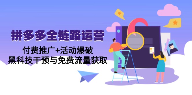 拼多多全链路运营5月课：付费推广+活动爆破，黑科技干预与免费流量获取_菜菜笔记