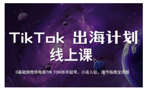 TikTok跨境电商新手起号与运营全攻略，0基础做跨境电商TIKTOK新手起号，小店入驻，操作指南全流程_菜菜笔记