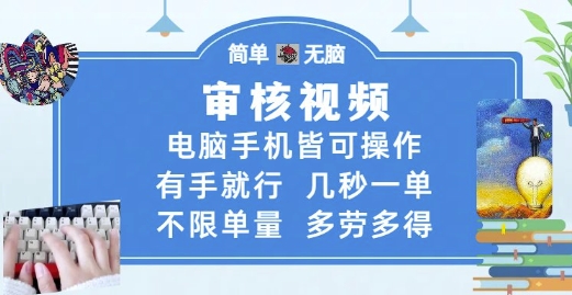 审核视频，电脑手机皆可操作，有手就行，几秒一单，不限单量，多劳多得【揭秘】_菜菜笔记
