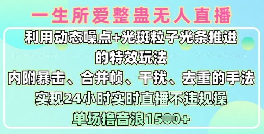一生所爱无人整蛊升级版9.0，利用动态噪点+光斑粒子光条推进的特效玩法，实现24小时实时直播不违规操，单场日入1.5k_菜菜笔记