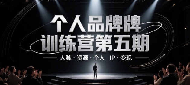 个人品牌训练营第五期，人脉·资源·个人IP·变现_菜菜笔记