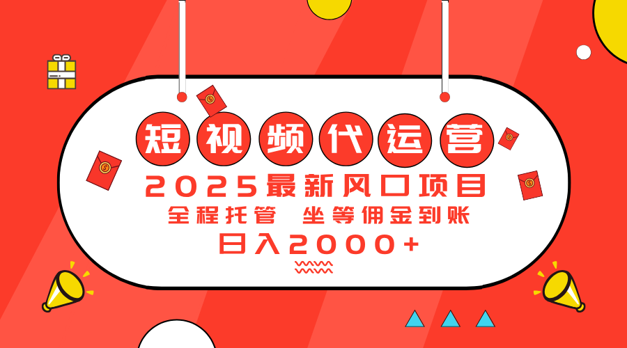 2025最新风口项目：短视频代运营日入2000＋_菜菜笔记