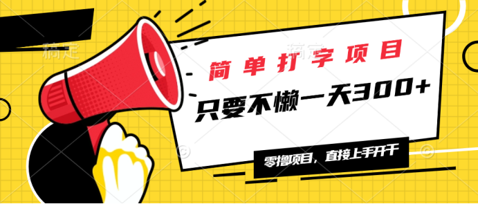 简单打字项目，一天可撸300+，单日无上限，多劳多得！_菜菜笔记
