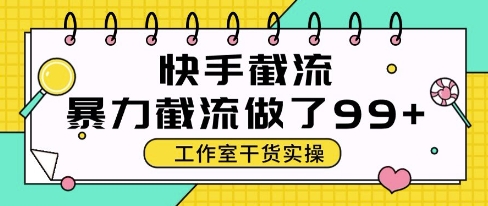 快手暴力截流玩法，全自动无需人工，每日单号50+精准客资【揭秘】_菜菜笔记