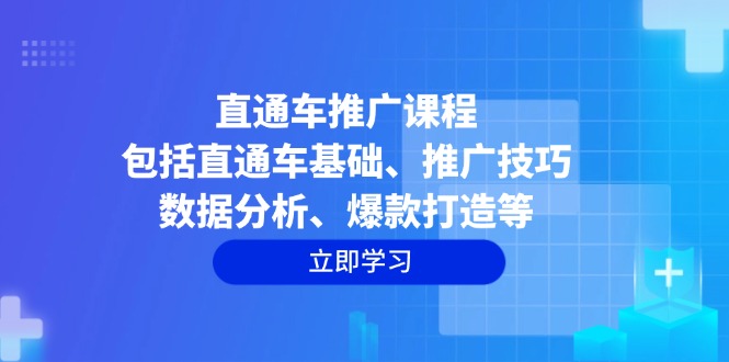 直通车推广课程：包括直通车基础、推广技巧、数据分析、爆款打造等_菜菜笔记