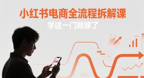 小红书电商全流程拆解课，学这一门就够了_菜菜笔记