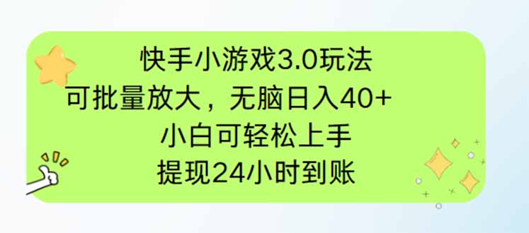 快手小游戏3.0玩法，可批量放大，无脑日入40+，小白可轻松上手，提…_菜菜笔记