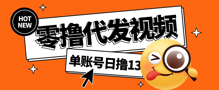 视频代发纯绿色项目，不用剪辑提供素材直接发布，0粉丝也能轻松日入50+_菜菜笔记
