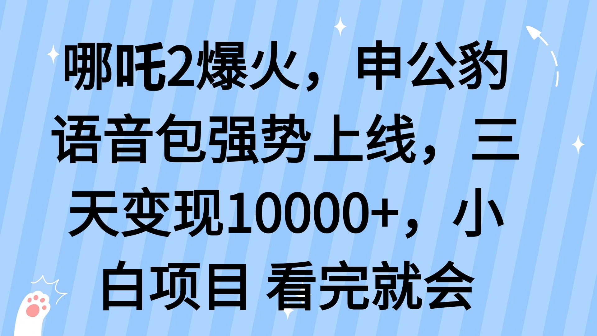 哪吒2爆火，利用这波热度，申公豹语音包强势上线，三天变现10…_菜菜笔记