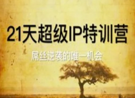 21天超级IP特训营，屌丝逆袭的唯一机会_菜菜笔记