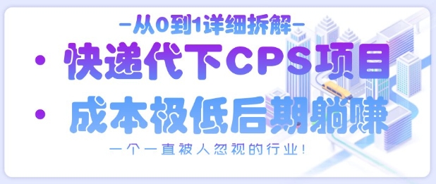 从0到1详细拆解快递代下CPS项目，一个一直被人忽视的行业！_菜菜笔记