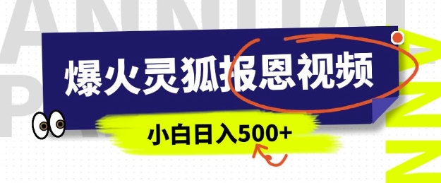 AI爆火的灵狐报恩视频，中老年人的流量密码，5分钟一条原创视频，操作简单易上手，日入多张_菜菜笔记