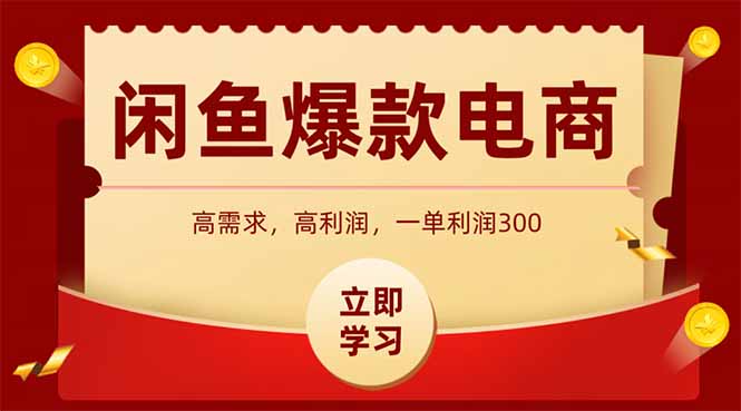 闲鱼卖爆款数码产品，当天上架即可出单，一天利润1000_菜菜笔记