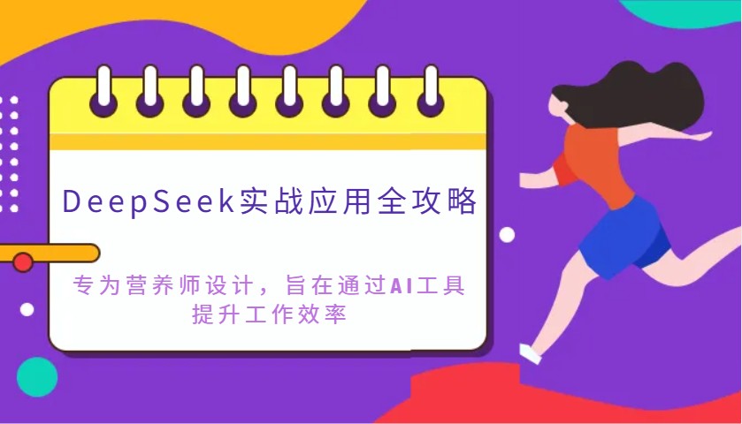 DeepSeek实战应用全攻略：专为营养师设计，旨在通过AI工具提升工作效率_菜菜笔记