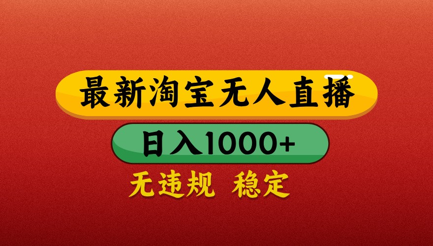 最新淘宝无人直播带货，独家技术，日入1000+，不违规不封号，操作简单【揭秘】_菜菜笔记