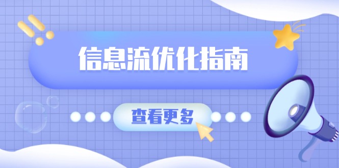 信息流优化指南，7大文案撰写套路，提高点击率，素材库积累方法_菜菜笔记