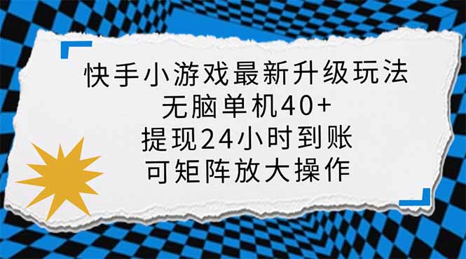 快手小游戏最新版升级玩法，新风口，无脑单机日入40+，可批量放大，小…_菜菜笔记