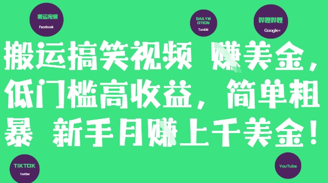 搬运搞笑视频挣美金，低门槛高收益，简单粗暴新手月入上千美刀_菜菜笔记