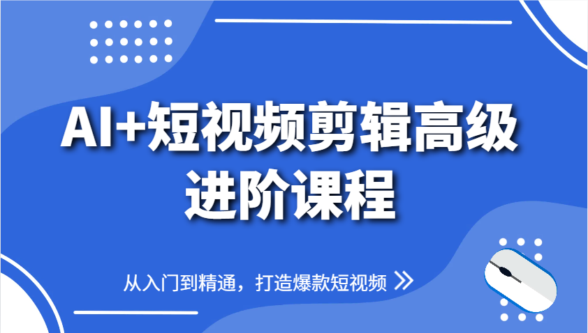 AI+短视频剪辑高级进阶课程，从入门到精通，打造爆款短视频_菜菜笔记