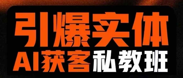 引爆实体AI模板引流私教班，从0~1讲透实体短视频获客_菜菜笔记