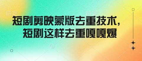 短剧剪映蒙版去重技术，短剧这样去重嘎嘎爆_菜菜笔记