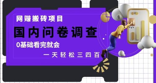网创搬砖项目，国内问卷调查，0基础看完就会 一天轻松三四张，靠谱副业干就完了【揭秘】_菜菜笔记